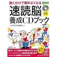 Amazon.co.jp: 聞くだけで速読ができるCDブック : 斉藤 英治: 本